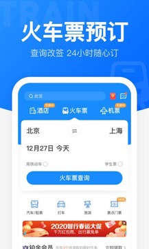 智行火车票 2.0.