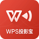 WPS投影宝10.7