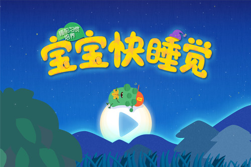 宝宝快睡觉9660003