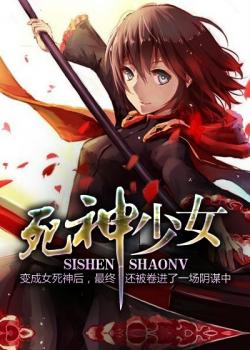 死神少女电视剧完整版 ChMkJlj8lfCIMN0cAABZPYpTujkAAb4LAITwoUAAFlV979.jpg
