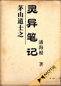 茅山道士歌曲曲谱_茅山道士图片