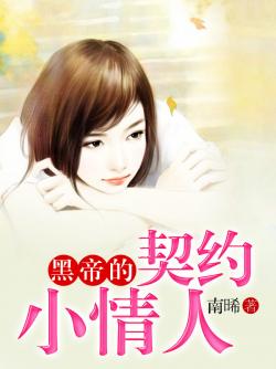 合约情人免费观看 ChMkJlj8vuKIQzkTAAA5Un6PbhgAAb4egP-epkAADlq645.jpg