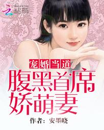 宠婚腹黑老总_腹黑动漫头像女