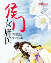 侯门女庸医免费下载 ZOL手机版 侯门女庸医免费下载 ZOL手机版