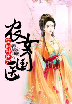 【空间种田之农女国医】空间种田之农女国医手