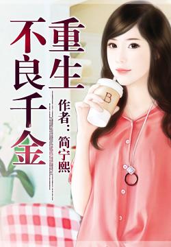 【重生不良千金阅读工具下载】重生不良千金阅