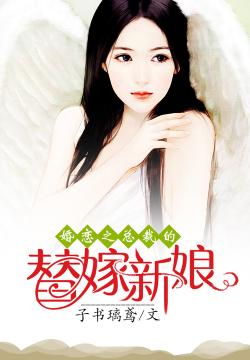 董事长的逃婚新娘2345_新娘逃婚照片(2)