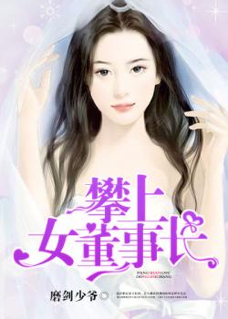 攀上女老总_攀上漂亮女秘书