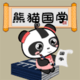 熊猫国学